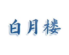 白月楼