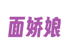 面娇娘