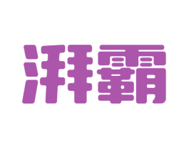 湃霸 第25类服装鞋帽商标转让 注册号77035160