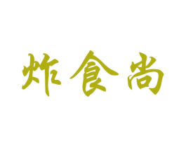 炸食尚
