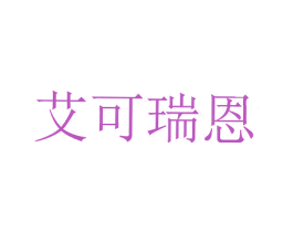 艾可瑞恩 第30类小食配料商标转让 注册号41166732