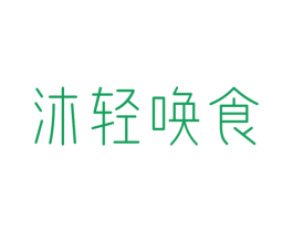 沐轻唤食 第43类餐饮酒店商标转让 注册号48147093