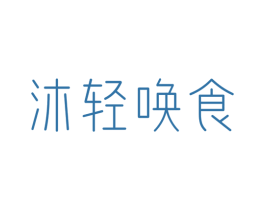 沐轻唤食 第29类食品商标转让 注册号48148249