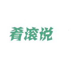 肴滚说 第30类小食配料商标转让 注册号62285440