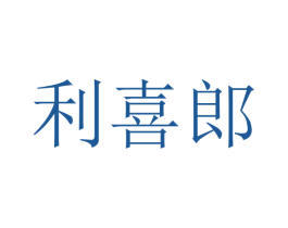 利喜郎 第30类小食配料商标转让 注册号51102838