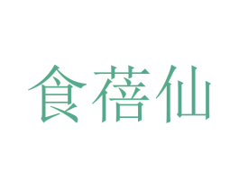 食蓓仙 第29类食品商标转让 注册号49473955