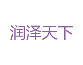 润泽天下