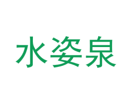 水姿泉 第08类手工器械商标转让 注册号42010428
