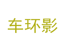 车环影