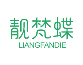 靓梵蝶 第25类服装鞋帽商标转让 注册号76567358