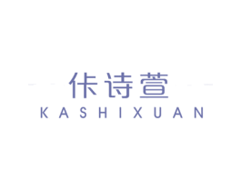 佧诗萱 第25类服装鞋帽商标转让 注册号77114996