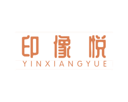 印像悦 第25类服装鞋帽商标转让 注册号76593235