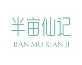 半亩仙记 第25类服装鞋帽商标转让 注册号76622687