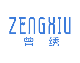 曾绣 第25类服装鞋帽商标转让 注册号77245752