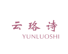 云珞诗 第25类服装鞋帽商标转让 注册号76637392