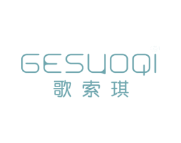 歌索琪 第25类服装鞋帽商标转让 注册号77460744