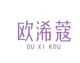 欧浠蔻 第25类服装鞋帽商标转让 注册号77192386