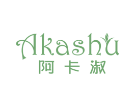 阿卡淑 第25类服装鞋帽商标转让 注册号77450584