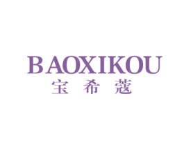 宝希蔻 第25类服装鞋帽商标转让 注册号67124034