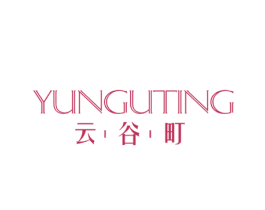 云谷町 第25类服装鞋帽商标转让 注册号68418383
