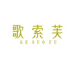 歌索芙 第25类服装鞋帽商标转让 注册号68439510