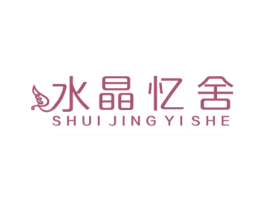 水晶忆舍 第25类服装鞋帽商标转让 注册号67293457