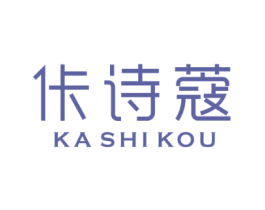 佧诗蔻 第25类服装鞋帽商标转让 注册号67000731