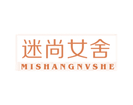 迷尚女舍 第25类服装鞋帽商标转让 注册号67004422