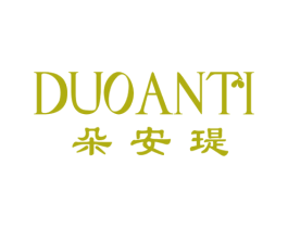 朵安瑅
