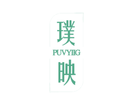 璞映 PUVYIIG