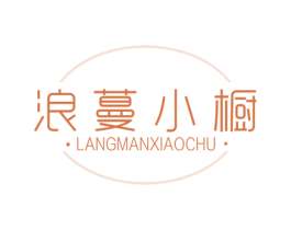 浪蔓小橱 第25类服装鞋帽商标转让 注册号67304648