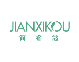 简希蔻 第25类服装鞋帽商标转让 注册号67232253