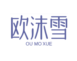 欧沫雪 第25类服装鞋帽商标转让 注册号67953559