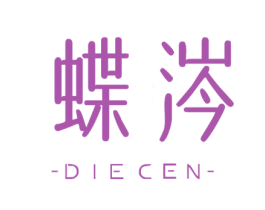蝶涔 第25类服装鞋帽商标转让 注册号68131982