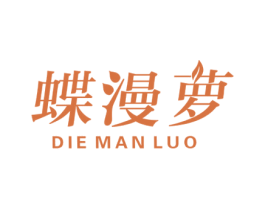 蝶漫萝 第25类服装鞋帽商标转让 注册号67264481