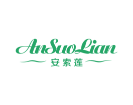 安索莲 第25类服装鞋帽商标转让 注册号64691293