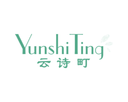 云诗町 第25类服装鞋帽商标转让 注册号66648738