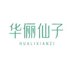 华俪仙子 第25类服装鞋帽商标转让 注册号68343207