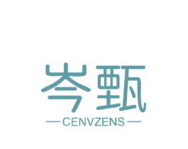 岑甄 CENVZENS 第25类服装鞋帽商标转让 注册号67990948