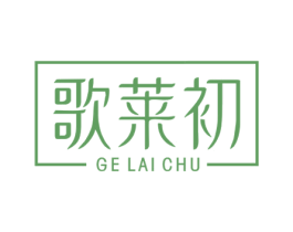 歌莱初 第25类服装鞋帽商标转让 注册号67971594