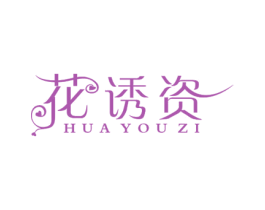 花诱资 第25类服装鞋帽商标转让 注册号67328258