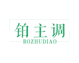 铂主调 第25类服装鞋帽商标转让 注册号64671483