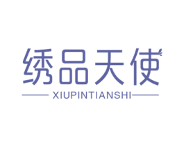 绣品天使 第25类服装鞋帽商标转让 注册号66765028