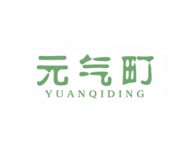 元气町 第25类服装鞋帽商标转让 注册号77355972