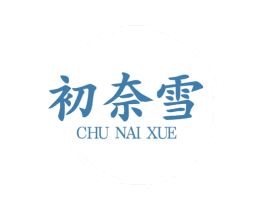 初奈雪 第25类服装鞋帽商标转让 注册号77467651