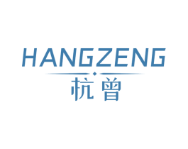 杭曾