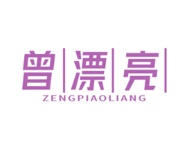 曾漂亮 第25类服装鞋帽商标转让 注册号67374763