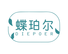 蝶珀尔 第25类服装鞋帽商标转让 注册号67138576