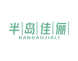 半岛佳俪 第25类服装鞋帽商标转让 注册号67371299