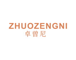 卓曾尼 第25类服装鞋帽商标转让 注册号67134234
